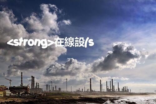 <strong>在線設(shè)備危廢產(chǎn)生臺(tái)賬未來(lái)建筑：革新科技引領(lǐng)下的綠色革命？</strong>